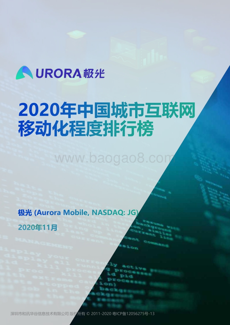 2020年中国城市互联网移动化程度排行榜.pdf_第1页