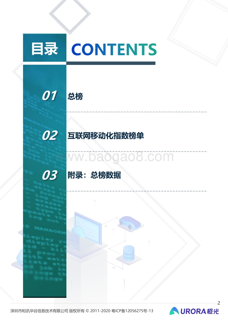 2020年中国城市互联网移动化程度排行榜.pdf_第2页