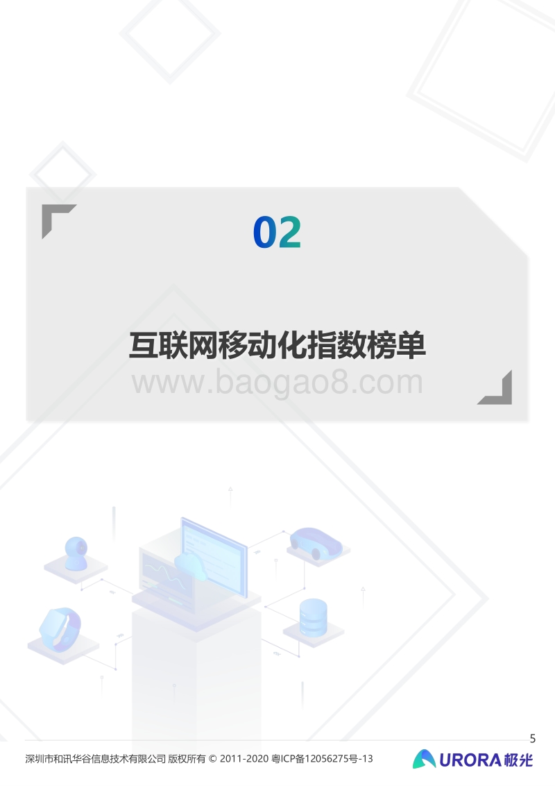 2020年中国城市互联网移动化程度排行榜.pdf_第5页