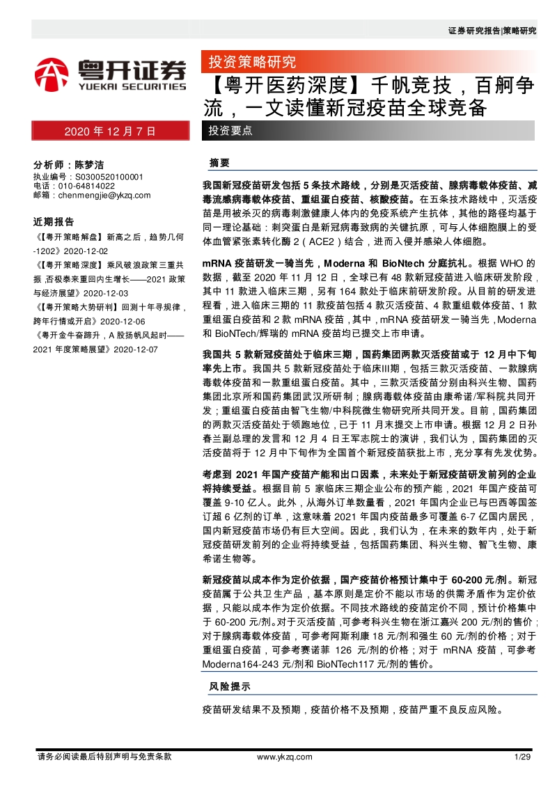 千帆竞技，百舸争流，一文读懂新冠疫苗全球竞备.pdf_第1页