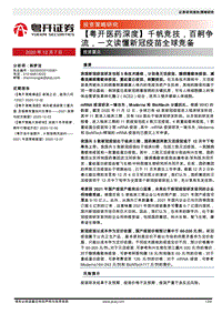 千帆竞技，百舸争流，一文读懂新冠疫苗全球竞备.pdf