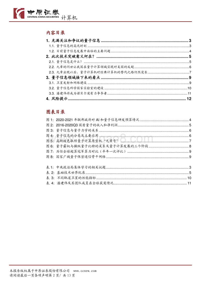 九章问世，我国在量子计算领域实现对美国的反超.pdf_第2页