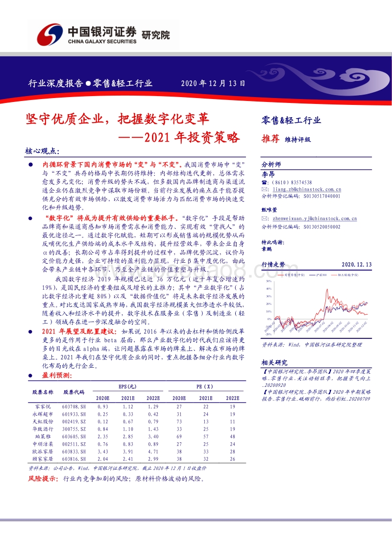 零售&轻工行业2021年投资策略：坚守优质企业，把握数字化变革.pdf_第1页