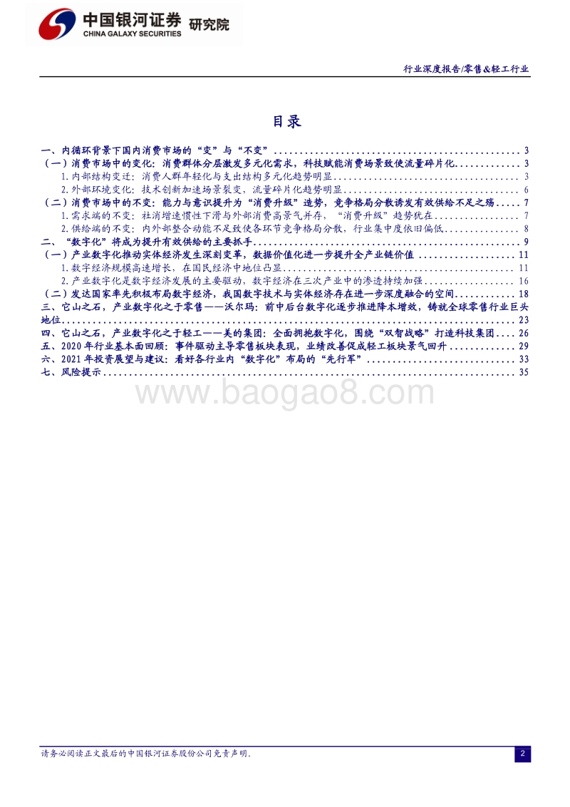 零售&轻工行业2021年投资策略：坚守优质企业，把握数字化变革.pdf_第2页