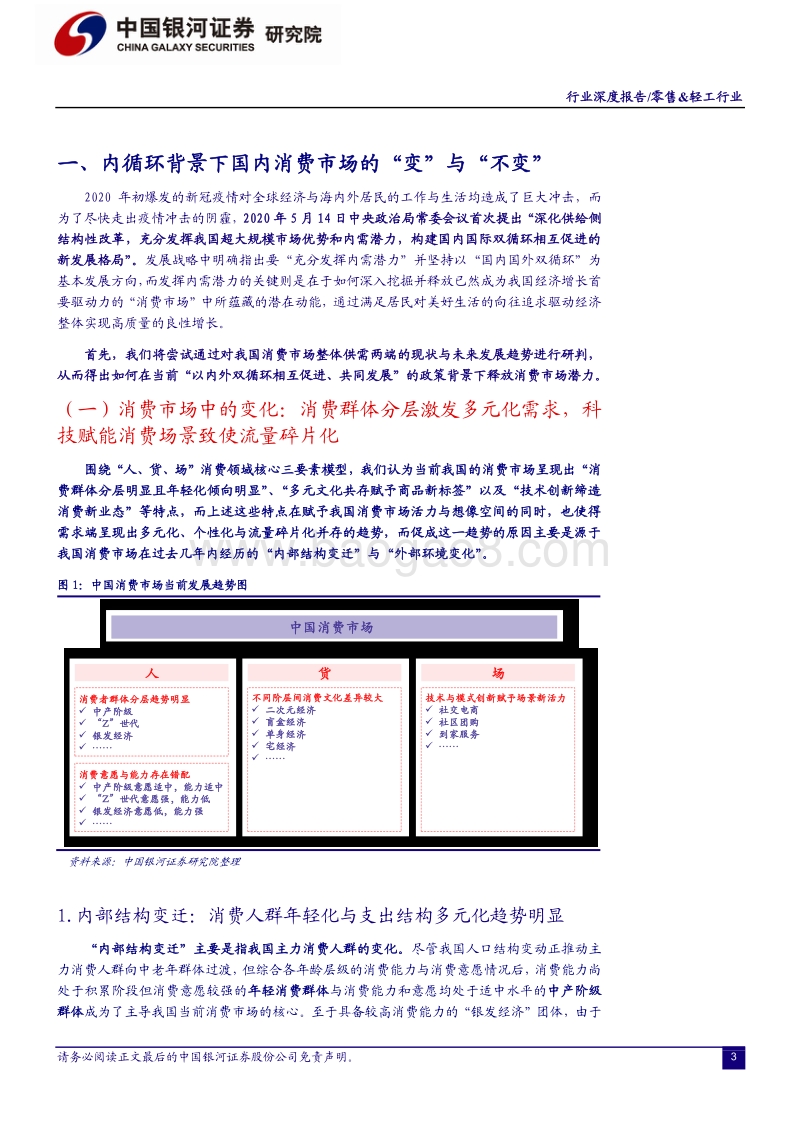 零售&轻工行业2021年投资策略：坚守优质企业，把握数字化变革.pdf_第3页