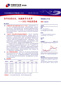 零售&轻工行业2021年投资策略：坚守优质企业，把握数字化变革.pdf