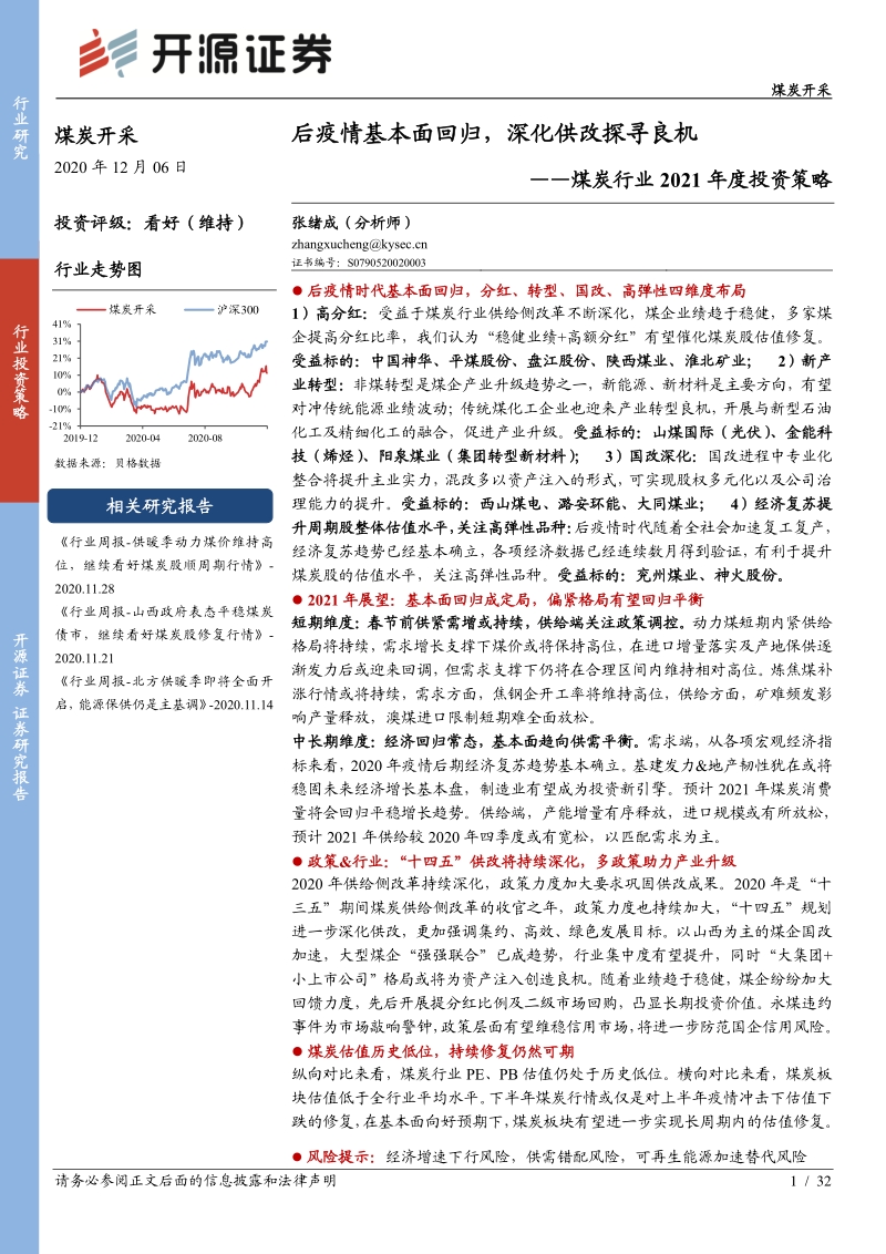 煤炭行业2021年度投资策略：后疫情基本面回归，深化供改探寻良机.pdf_第1页