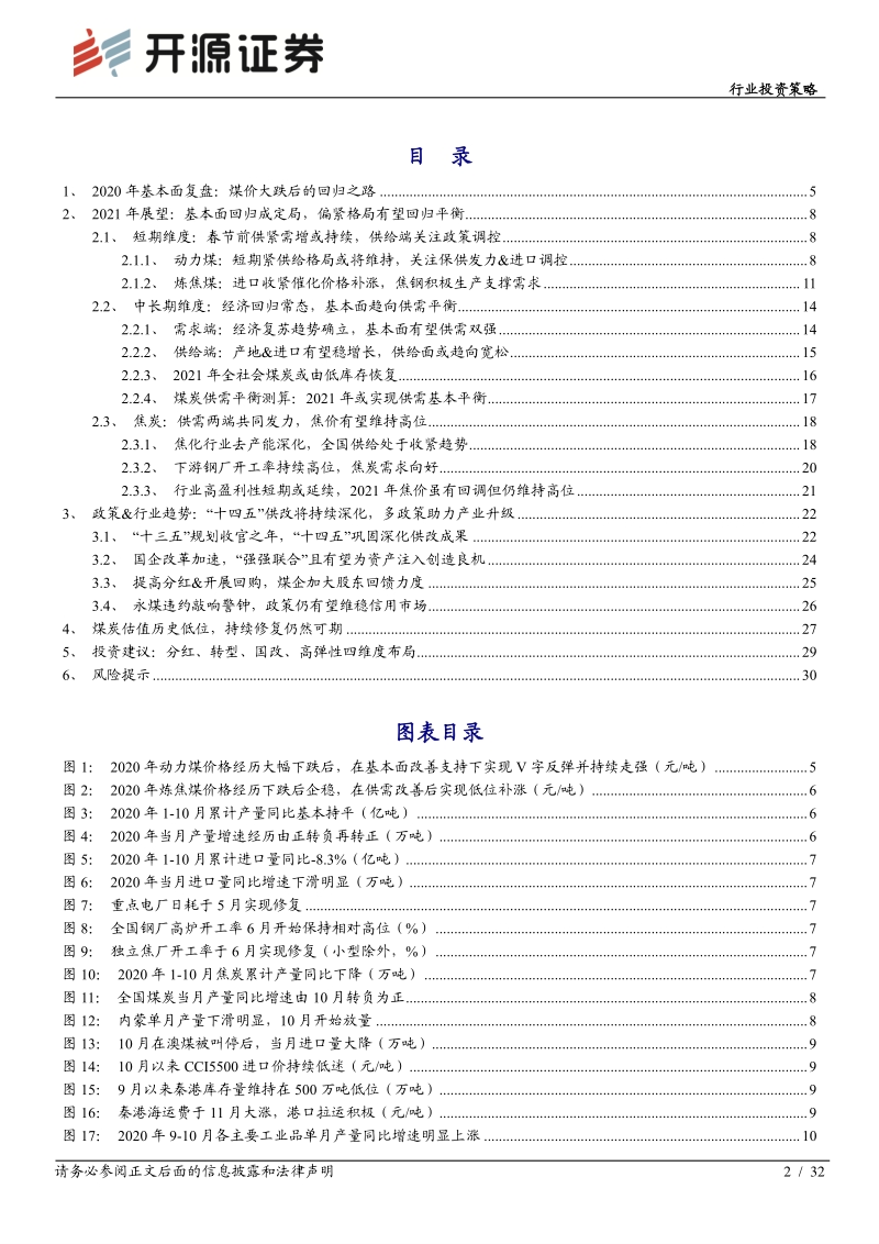 煤炭行业2021年度投资策略：后疫情基本面回归，深化供改探寻良机.pdf_第2页