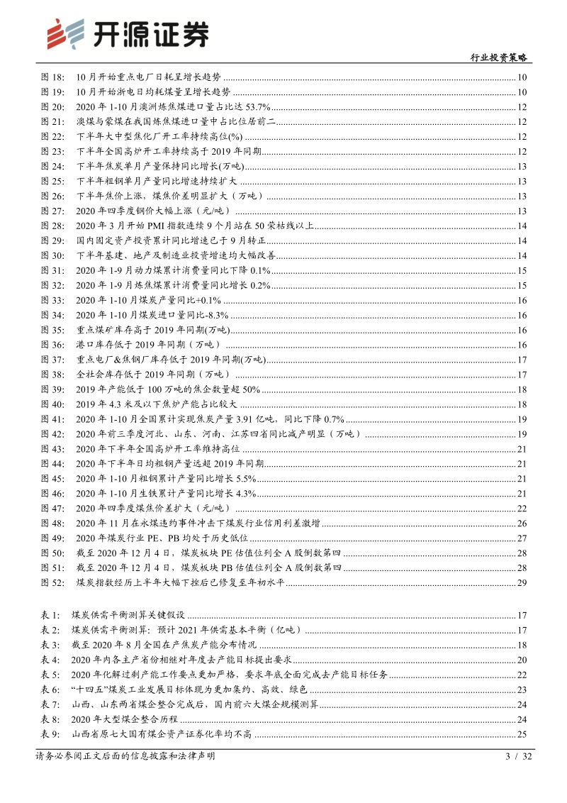 煤炭行业2021年度投资策略：后疫情基本面回归，深化供改探寻良机.pdf_第3页