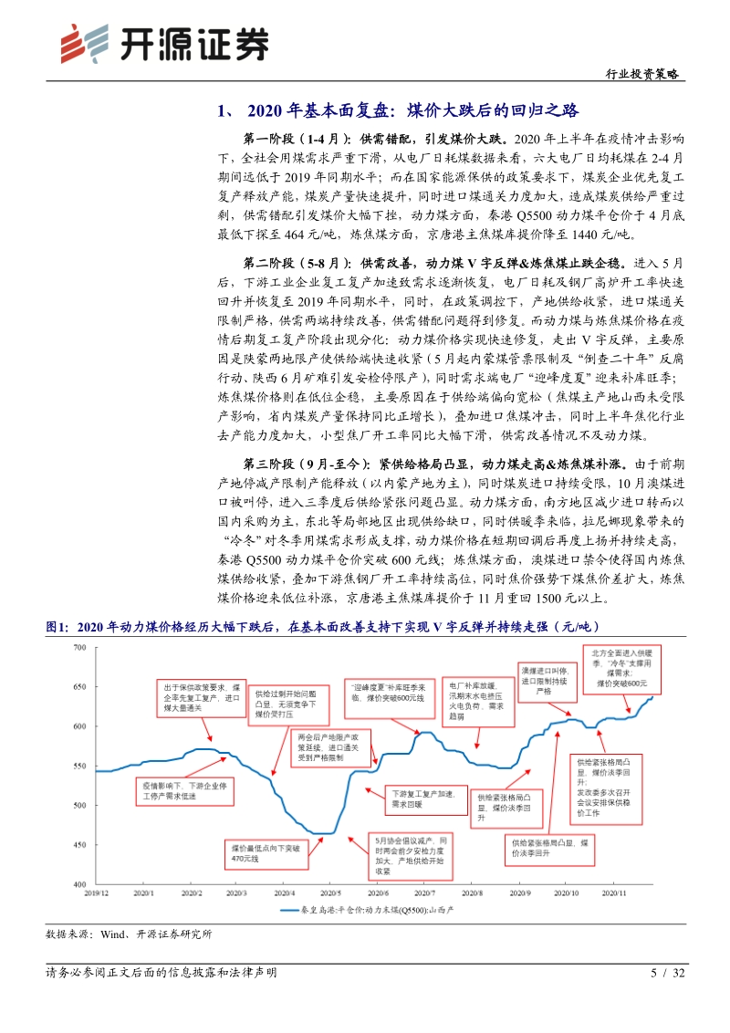 煤炭行业2021年度投资策略：后疫情基本面回归，深化供改探寻良机.pdf_第5页