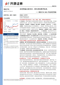 煤炭行业2021年度投资策略：后疫情基本面回归，深化供改探寻良机.pdf