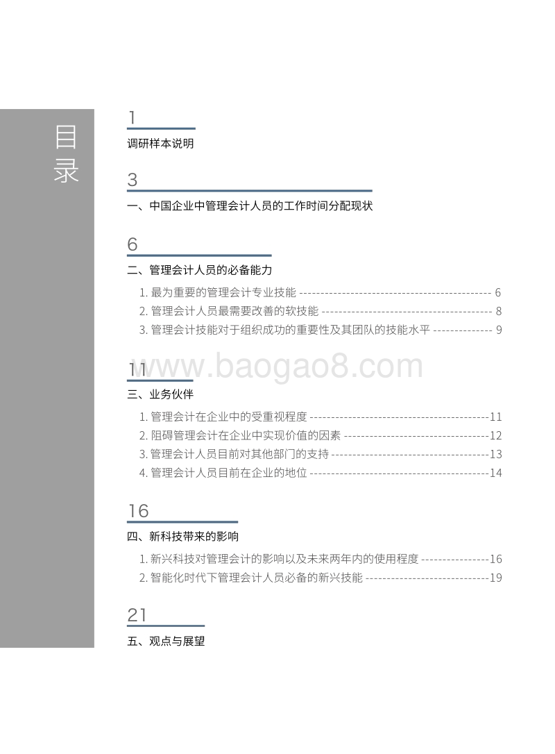 2018中国管理会计现状研究报告.pdf_第4页