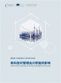 2018中国管理会计现状研究报告.pdf