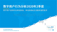 2020年2季度数字用户行为分析.pdf