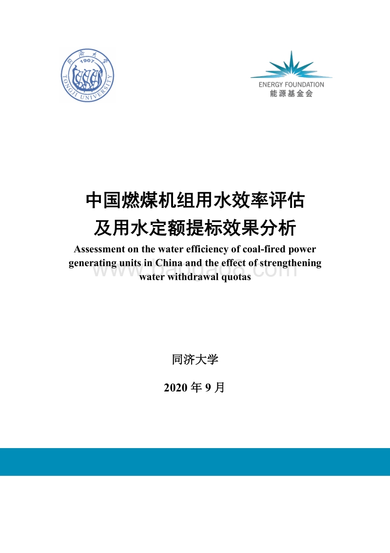 中国燃煤机组用水效率评估及用水定额提标效果分析.pdf_第1页