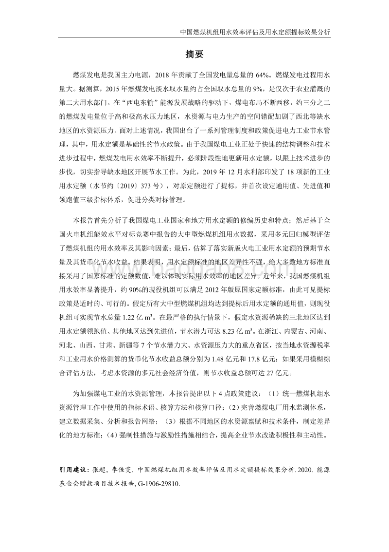 中国燃煤机组用水效率评估及用水定额提标效果分析.pdf_第2页