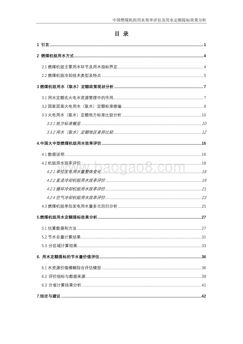 中国燃煤机组用水效率评估及用水定额提标效果分析.pdf_第3页