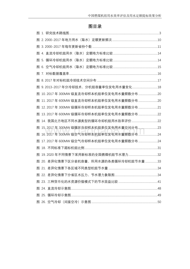 中国燃煤机组用水效率评估及用水定额提标效果分析.pdf_第4页