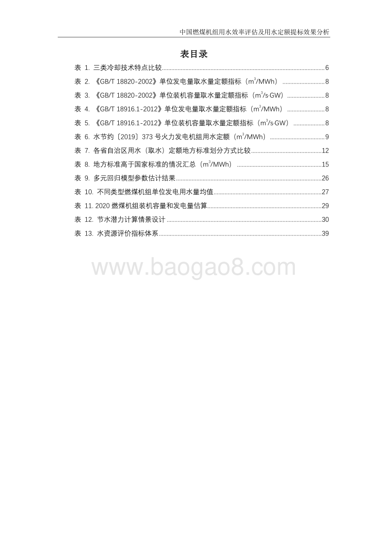中国燃煤机组用水效率评估及用水定额提标效果分析.pdf_第5页