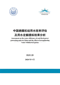 中国燃煤机组用水效率评估及用水定额提标效果分析.pdf