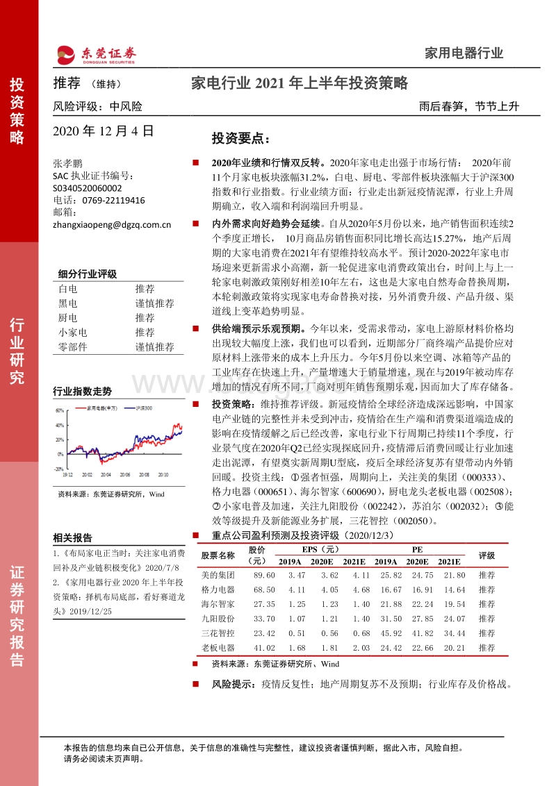 家电行业2021年上半年投资策略：雨后春笋，节节上升.pdf_第1页