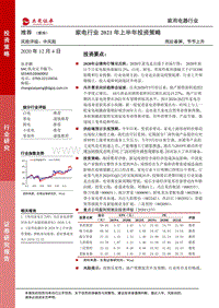 家电行业2021年上半年投资策略：雨后春笋，节节上升.pdf