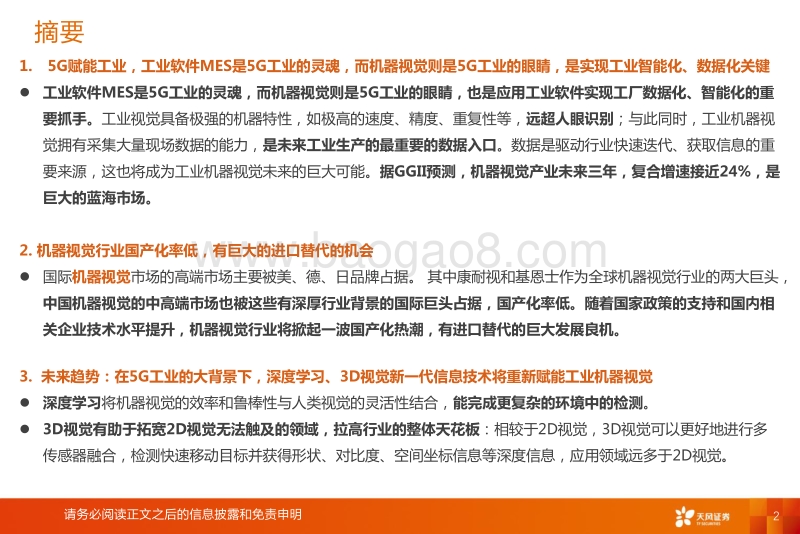 机器视觉：5G工业的“眼睛”.pdf_第2页