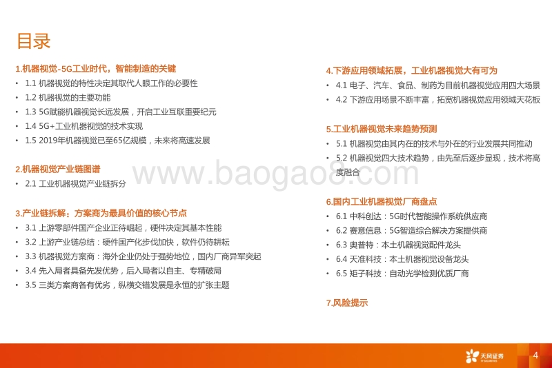 机器视觉：5G工业的“眼睛”.pdf_第4页