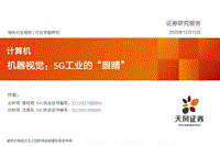 机器视觉：5G工业的“眼睛”.pdf