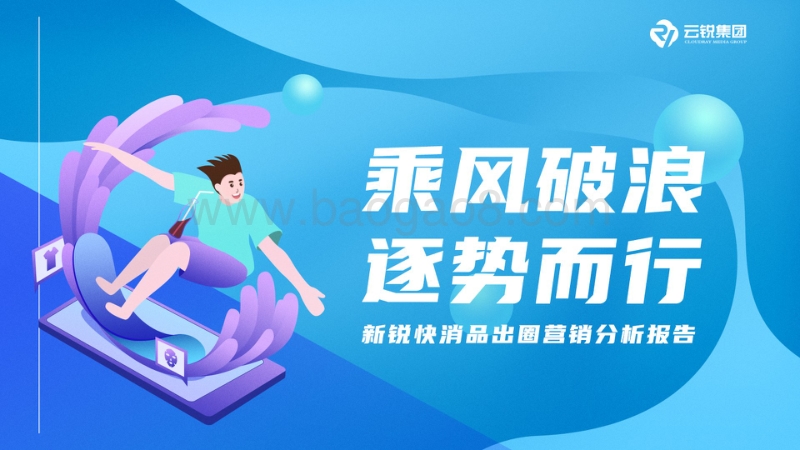 新锐快消品出圈营销分析报告.pdf_第1页