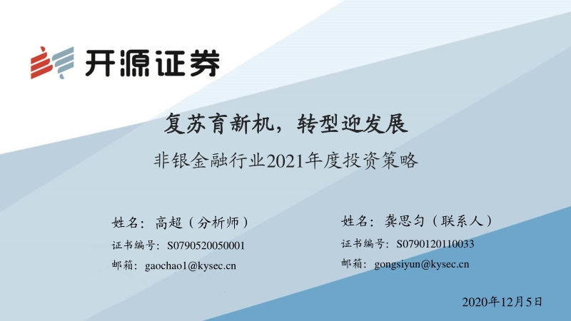 非银金融行业2021年度投资策略：复苏育新机，转型迎发展.pdf_第1页