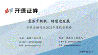非银金融行业2021年度投资策略：复苏育新机，转型迎发展.pdf