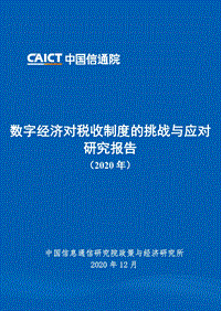 2020年数字经济对税收制度的挑战与应对研究报告.pdf