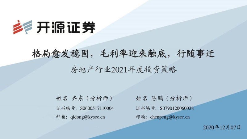 房地产行业2021年度投资策略：格局愈发稳固，毛利率迎来触底，行随事迁.pdf_第1页