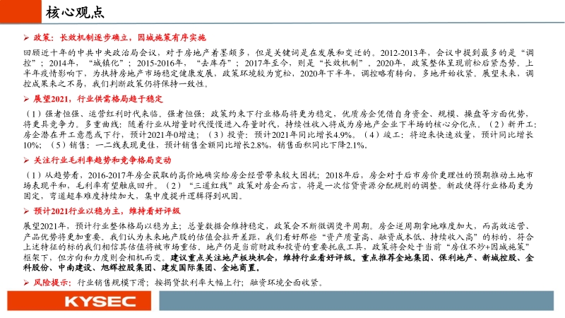 房地产行业2021年度投资策略：格局愈发稳固，毛利率迎来触底，行随事迁.pdf_第2页