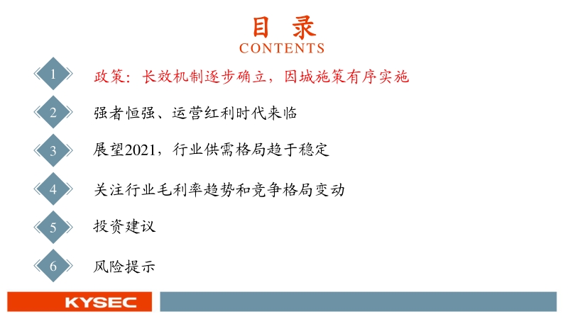 房地产行业2021年度投资策略：格局愈发稳固，毛利率迎来触底，行随事迁.pdf_第3页