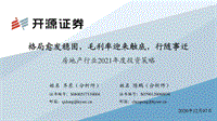 房地产行业2021年度投资策略：格局愈发稳固，毛利率迎来触底，行随事迁.pdf