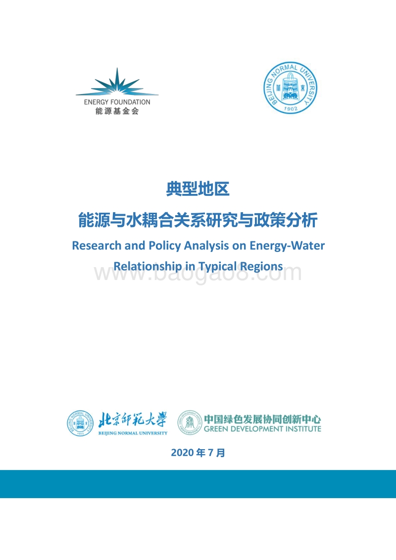 典型地区能源与水耦合关系研究与政策分析.pdf_第1页