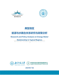 典型地区能源与水耦合关系研究与政策分析.pdf