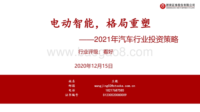 2021年汽车行业投资策略：电动智能，格局重塑.pdf_第1页