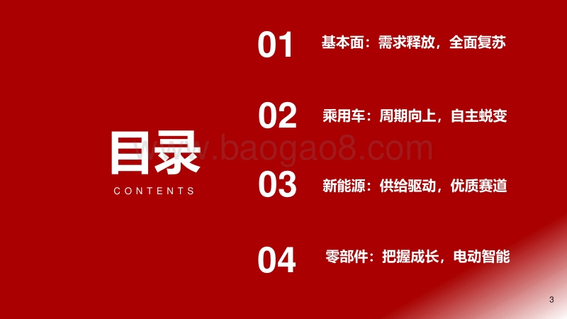 2021年汽车行业投资策略：电动智能，格局重塑.pdf_第3页
