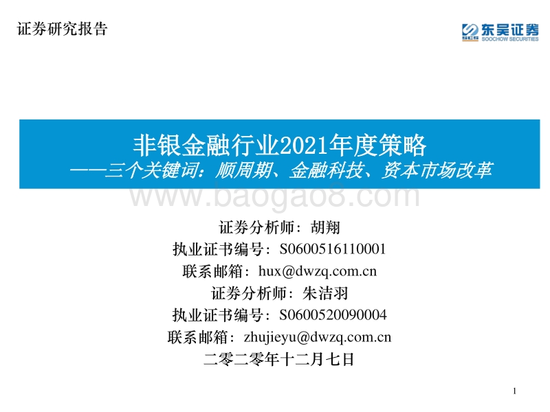 非银金融行业2021年度策略：三个关键词：顺周期、金融科技、资本市场改革.pdf_第1页