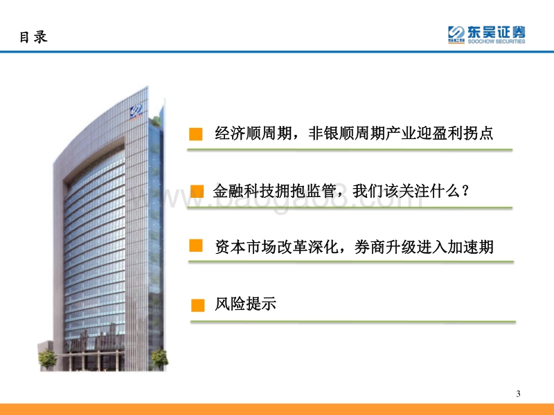 非银金融行业2021年度策略：三个关键词：顺周期、金融科技、资本市场改革.pdf_第3页
