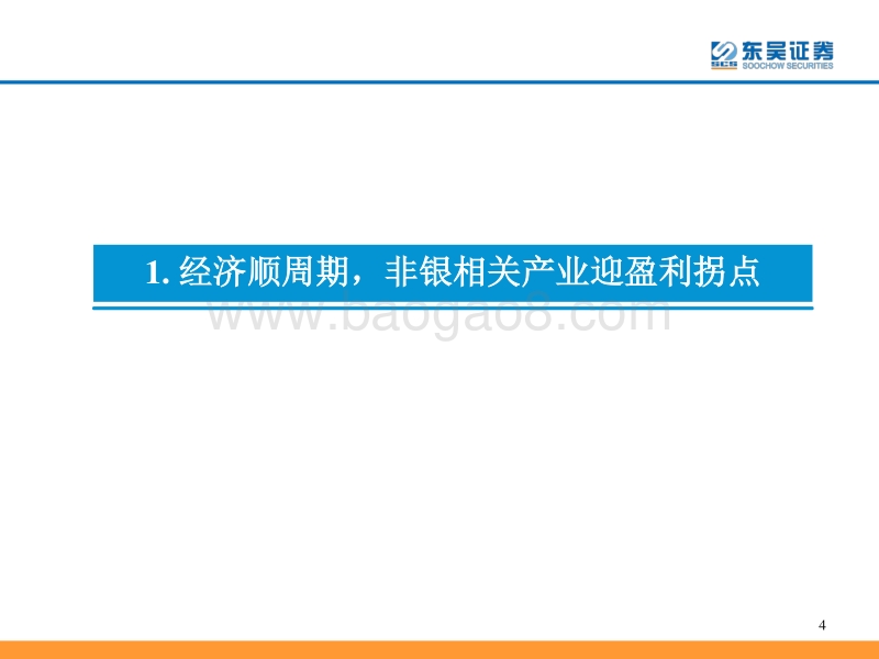 非银金融行业2021年度策略：三个关键词：顺周期、金融科技、资本市场改革.pdf_第4页