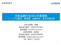 非银金融行业2021年度策略：三个关键词：顺周期、金融科技、资本市场改革.pdf
