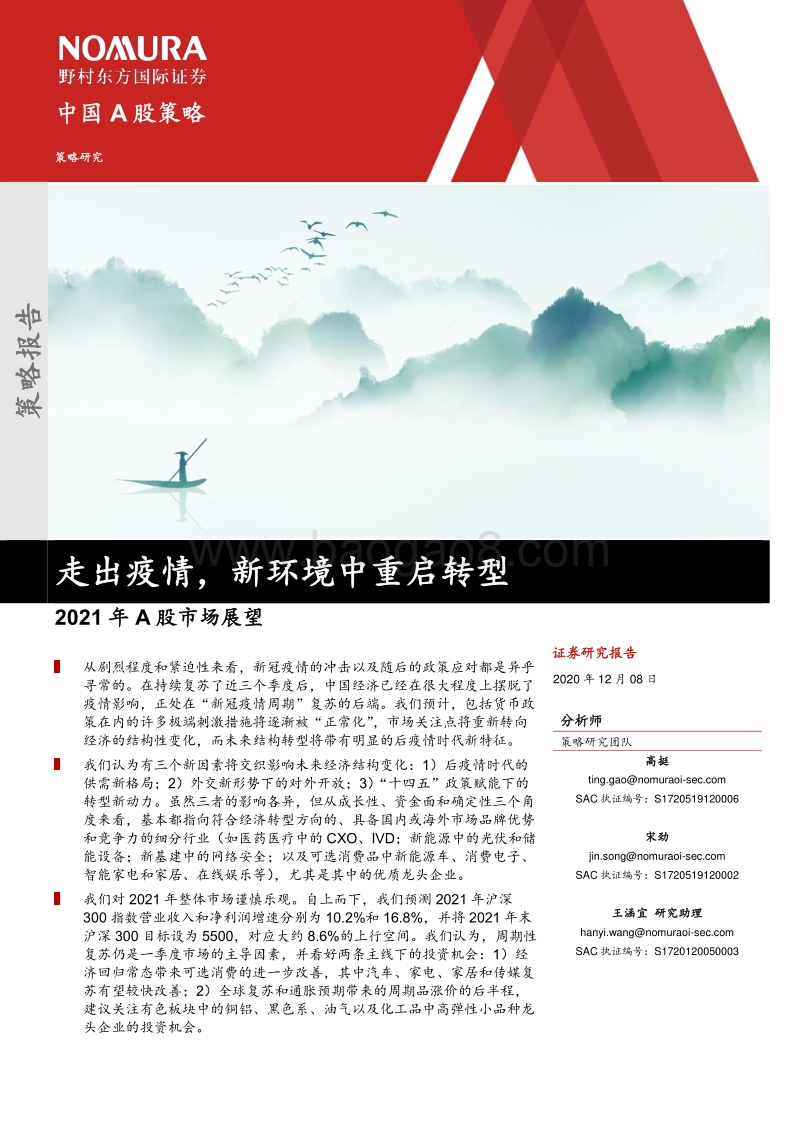 2021年A股市场展望：走出疫情，新环境中重启转型.pdf_第1页