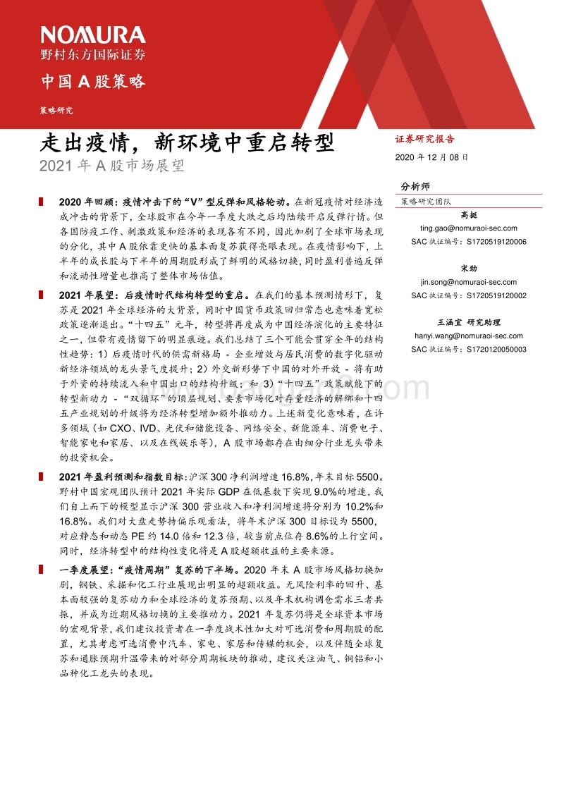 2021年A股市场展望：走出疫情，新环境中重启转型.pdf_第2页