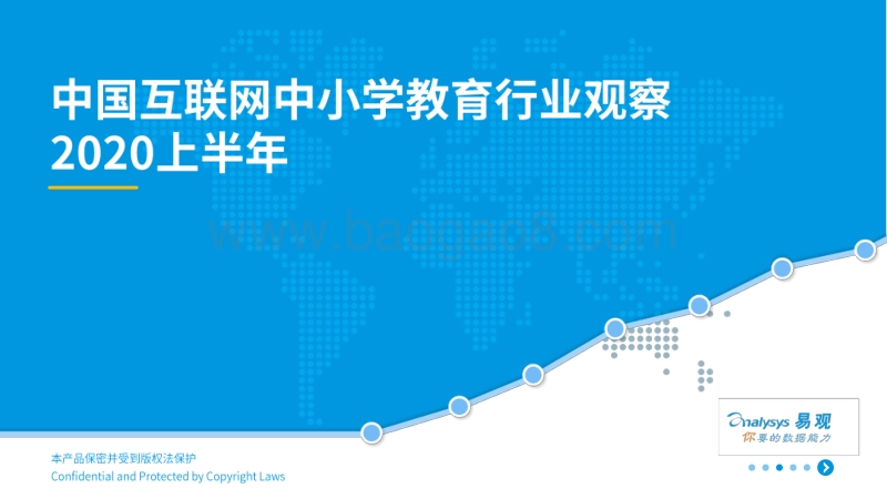 2020上半年中国互联网中小学教育行业洞察.pdf_第1页