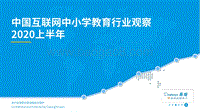 2020上半年中国互联网中小学教育行业洞察.pdf