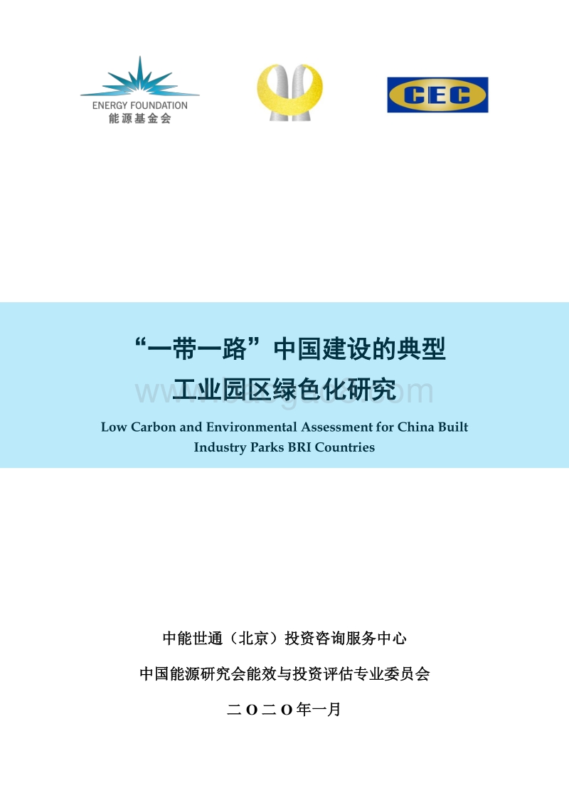 “一带一路”中国建设的典型工业园区绿色化研究.pdf_第1页